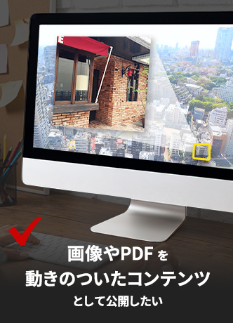 画像やPDFを動きのついたコンテンツとして公開したい