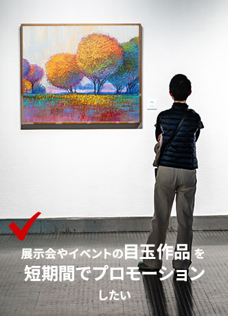 展示会やイベントの目玉作品を短期間でプロモーションしたい