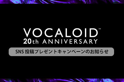 VOCALOID20周年記念 SNS投稿キャンペーンのお知らせ