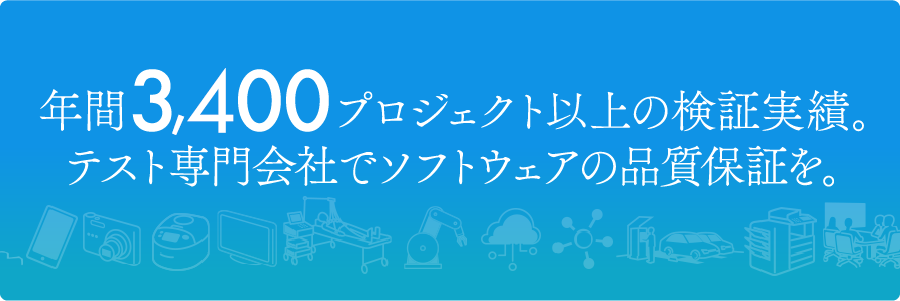 年間3,400プロジェクト以上の検証実績 テスト専門会社でソフトウェアの品質保証を