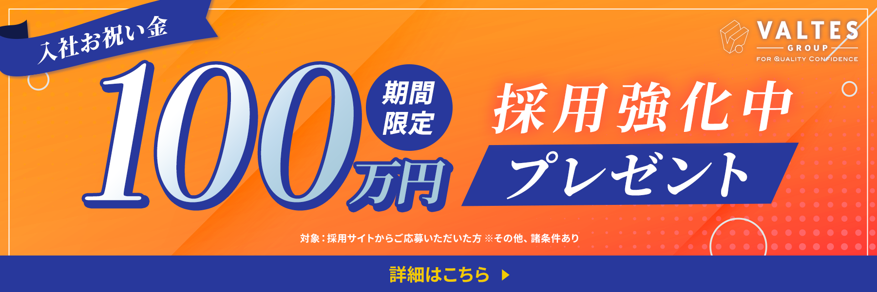 【キャンペーン】入社お祝い金最大100万円！プレゼント