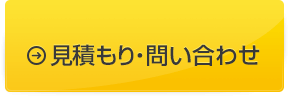 見積もり・問い合わせ