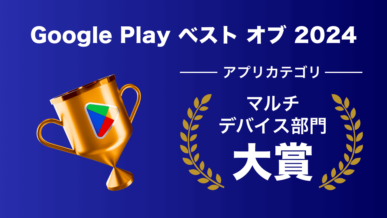 Google Playベスト・オブ 2024マルチデバイス部門大賞