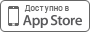 Доступно в AppStore