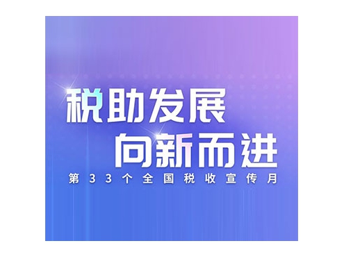 国家税务总局和田地区税务局“税助发展 向新而进”在线访谈实录