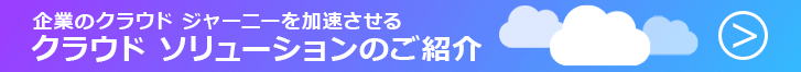 クラウド ソリューションのご紹介