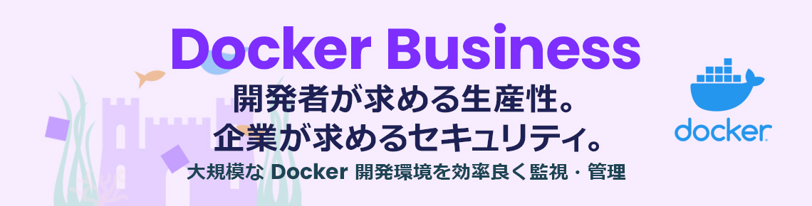 Docker Business 販売開始