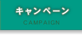 キャンペーン CAMPAIGN