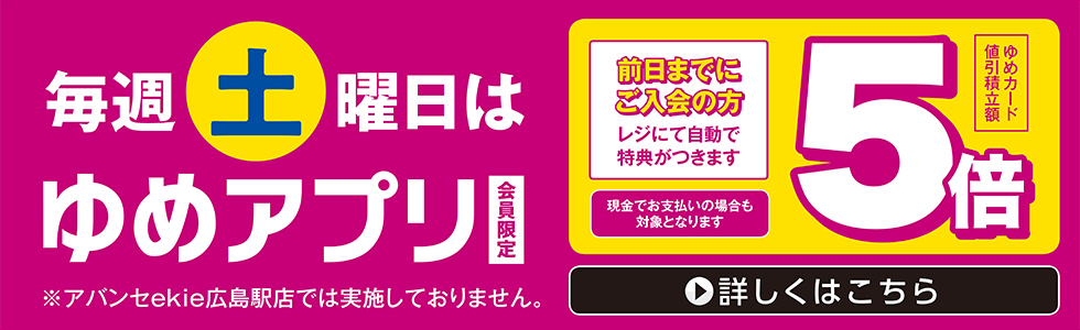 2024　毎週土曜ゆめアプリ会員