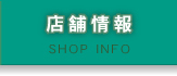 店舗情報 SHOPINFO