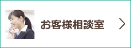 お客様相談室