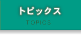 トピックス　TOPICS