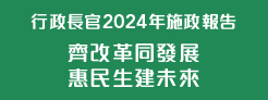 行政長官2024年施政報告