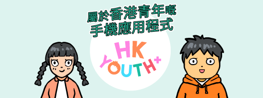 HKYouth+青年手機應用程式