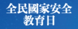 全民國家安全教育日