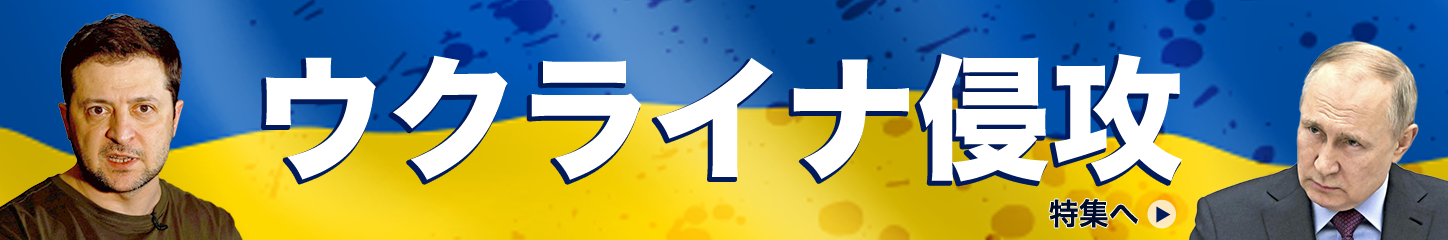 ウクライナ侵攻 特集へ