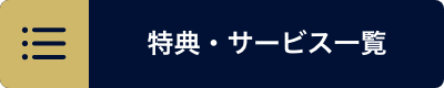 特典・サービス一覧