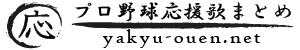 プロ野球応援歌まとめ