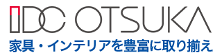 家具・インテリアを豊富に取り揃え IDC OTSUKA