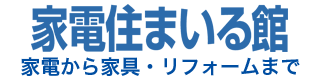 家電から家具・リフォームまで 家電住まいる館