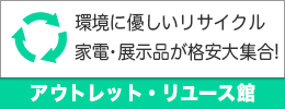 アウトレット・リユース館