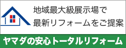 トータルリフォーム