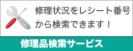 修理依頼のレシートで修理状況をネットで確認