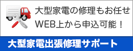 出張修理サポート