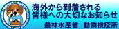 海外から到着される皆様へ大切なお知らせ　農林水産省　動物検疫所