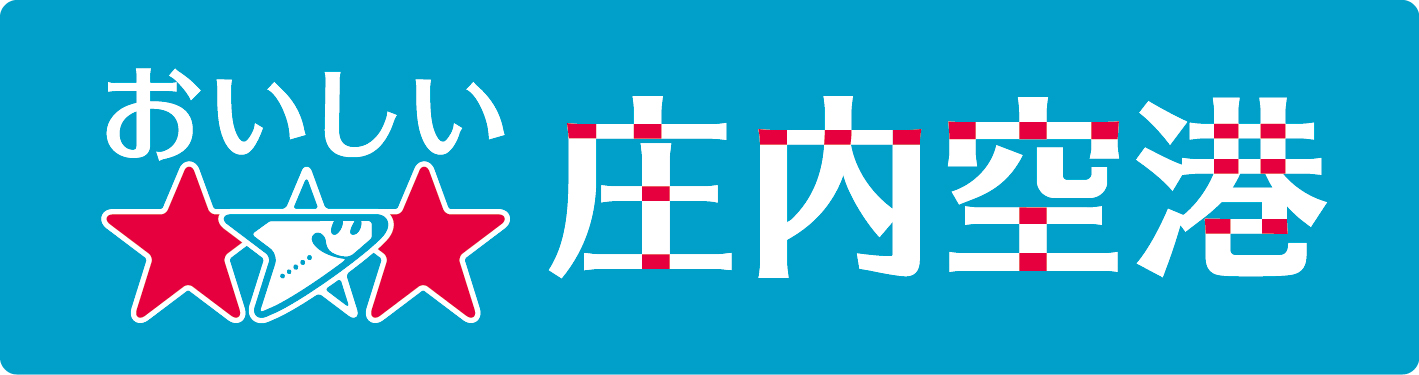 おいしい庄内空港