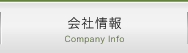 会社情報 Company Info