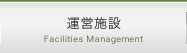 運営施設 Facilities Management