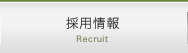 採用情報 Recruit