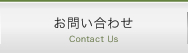 お問い合わせ Contact Us