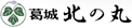 葛城北の丸