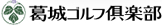 葛城ゴルフ倶楽部