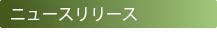 ニュースリリース