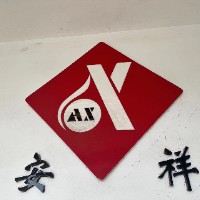 乐清市安祥包装有限公司