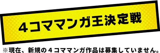 ４コママンガ王決定戦