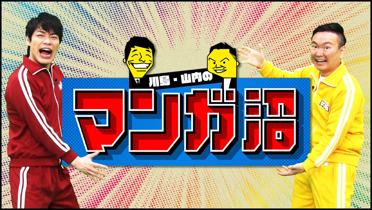 川島・山内のマンガ沼