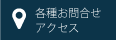 各種お問い合わせ