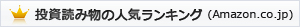 投資読み物の人気ランキング （Amazon.co.jp）