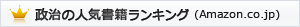 政治の人気書籍ランキング （ Amazon.co.jp ）