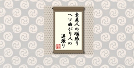 順張りは、株価が新高値更新など上昇の相場について行く投資法で、あれこれ考える手間が省ける素直な性格の人に向いた投資法といわれる。