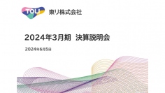東リ、売上高が17期ぶりに1,000億円超え　当期純利益は過去最高益、高付加価値製品の売上高が好調に推移