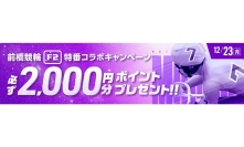 競輪・オートレースのWINTICKETは放送2,000回を記念して「WINTICKETミッドナイト競輪」の特別番組を放送する。