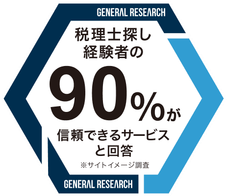 税理士探し経験者の90%が信頼できるサービスと回答