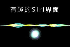 HTML5仿苹果Siri动画特效