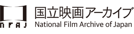 国立映画アーカイブ