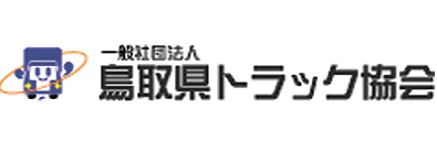 鳥取県トラック協会